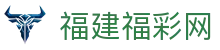 福建福彩网-中国福利彩票发行中心官方网站-福建体育彩票网
